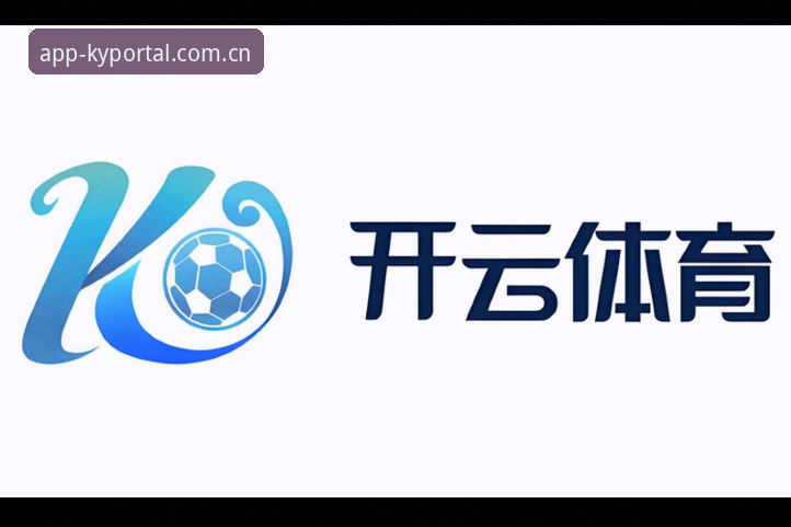 开云体育APP体验对比：为什么用户选择它而不是其他体育平台？